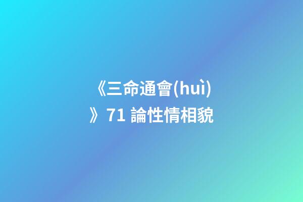 《三命通會(huì)》7.1 論性情相貌